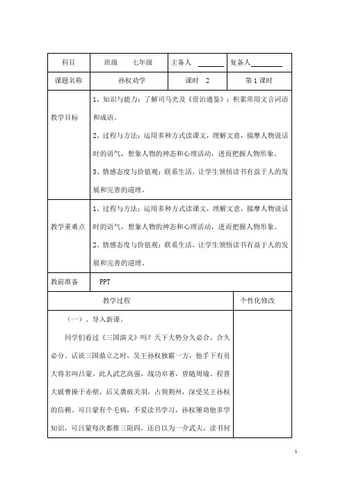 (名师整理)部编人教版语文七年级下第4课《孙权劝学》精品表格教案