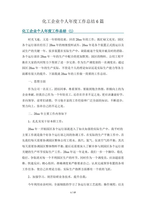 化工企业个人年度工作总结6篇