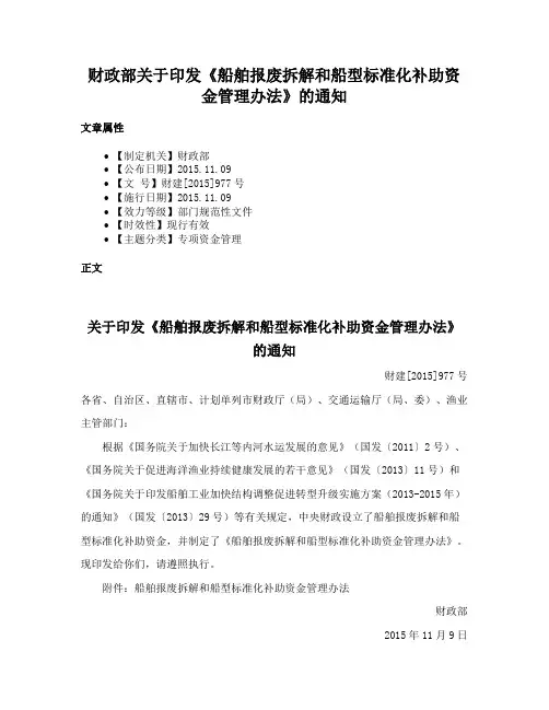 财政部关于印发《船舶报废拆解和船型标准化补助资金管理办法》的通知