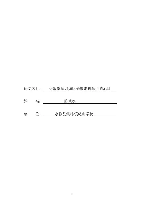 获奖论文优秀论文~让数学学习如阳光般走进学生的心里