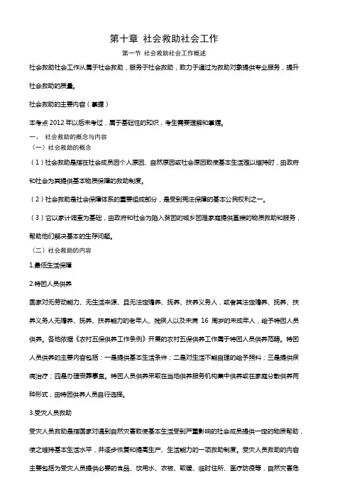社会工作实务笔计10(社会救助社会工作)