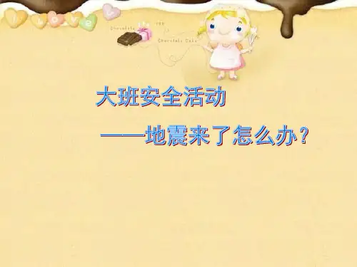 大班安全《地震来了怎么办？》PPT课件资料