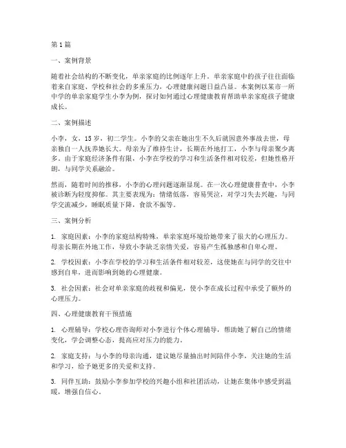 单亲心理健康教育案例(2篇)