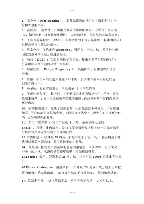 第七版妇产科学名解+简答+填空