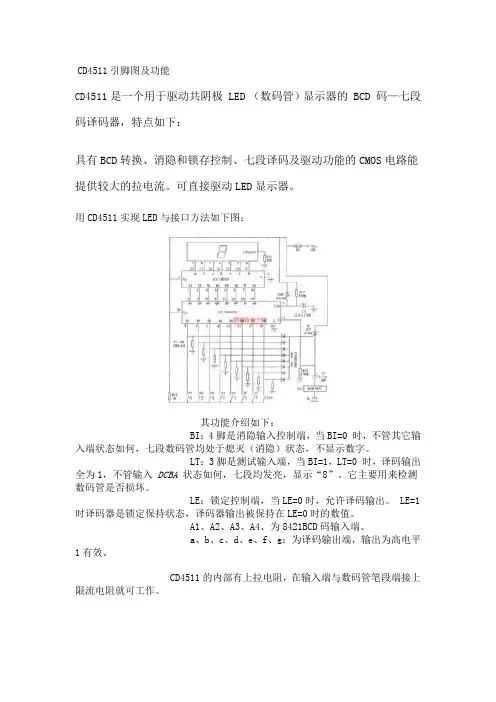 CD4511引脚图及功能文档