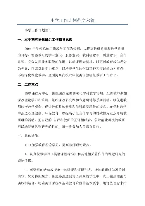 小学工作计划范文六篇