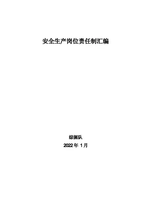 综掘队安全生产岗位责任制