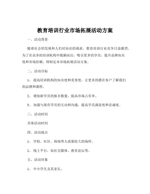 教育培训行业市场拓展活动方案
