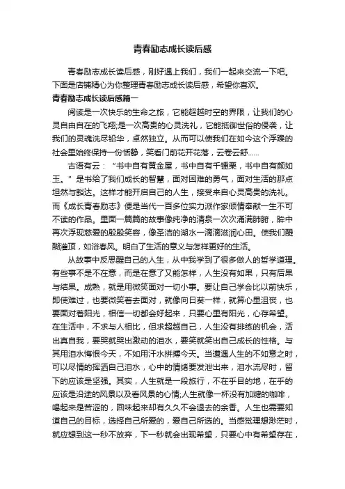 青春励志成长读后感