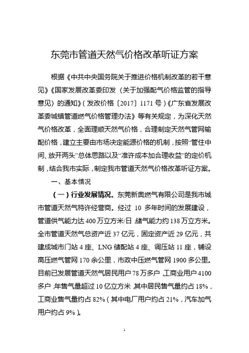 东莞管道天然气价格改革听证方案