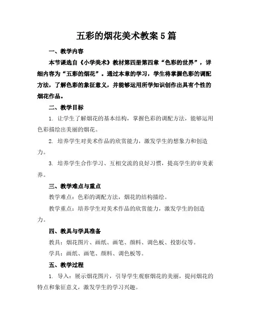 五彩的烟花美术教案5篇