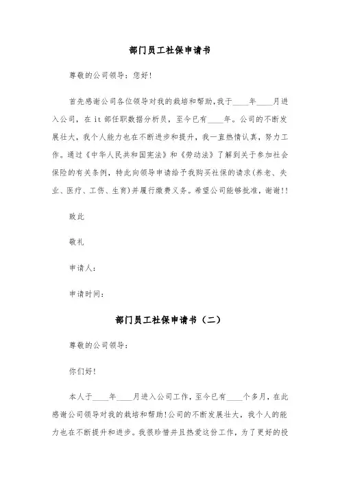 部门员工社保申请书（三篇）