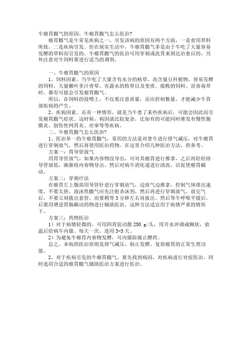 牛瘤胃臌气的原因,牛瘤胃臌气怎么治疗-