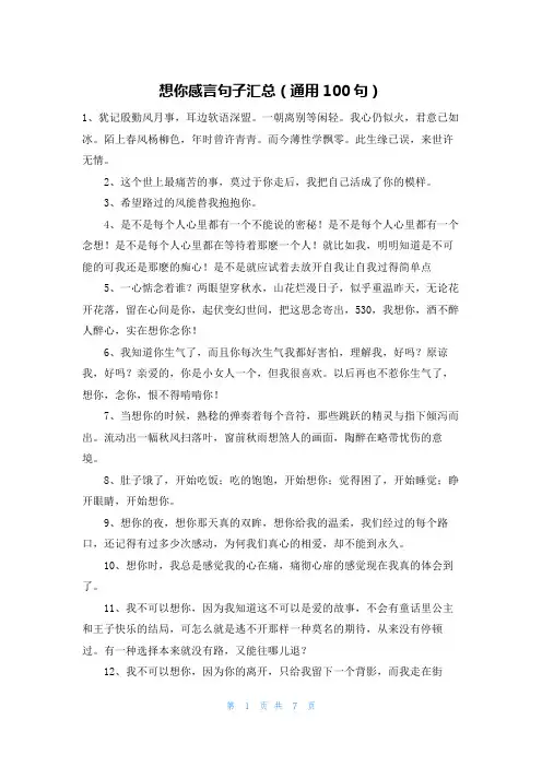 想你感言句子汇总(通用100句)