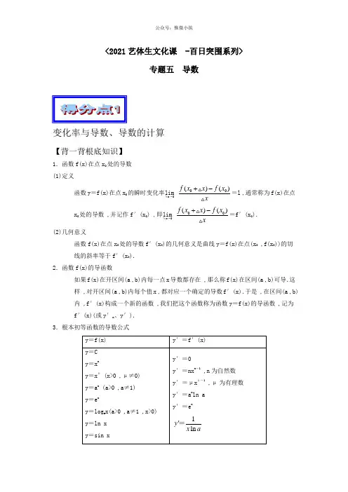 2020年高考数学备考艺体生百日突围系列专题05导数(基础篇)解析版Word版含解析