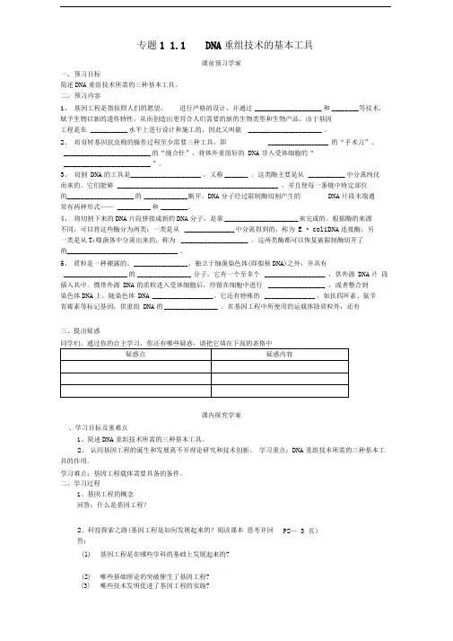 人教版选修3DNA重组技术的基本工具学案