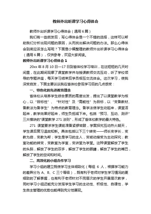 教师外出听课学习心得体会（通用6篇）