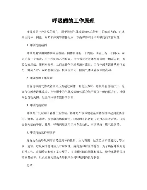 呼吸阀的工作原理