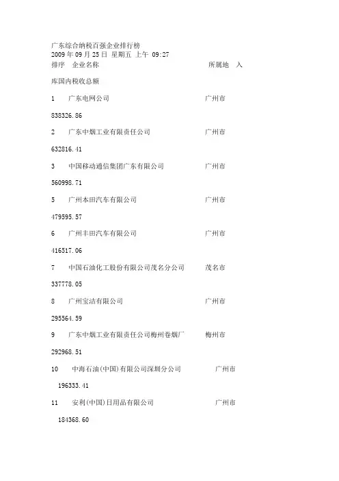广东综合纳税百强企业排行榜