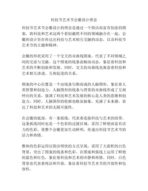 科技节艺术节会徽设计理念