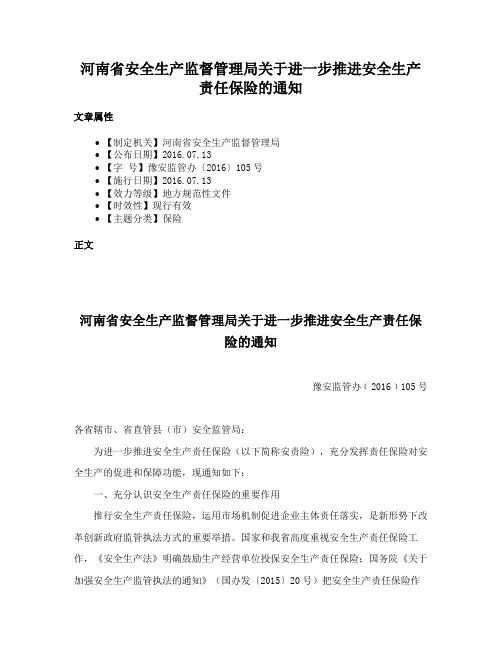 河南省安全生产监督管理局关于进一步推进安全生产责任保险的通知