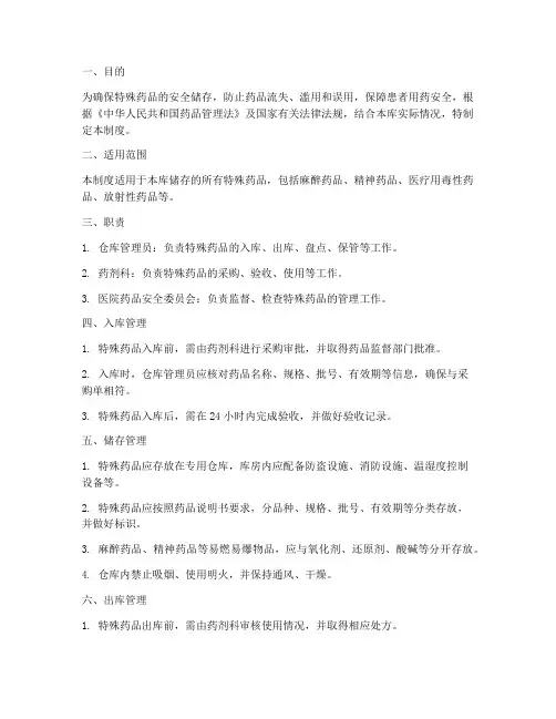 特殊药品仓库管理制度