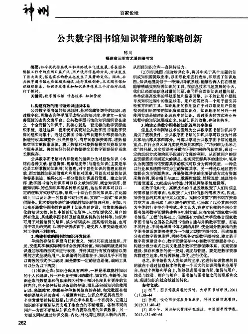 公共数字图书馆知识管理的策略创新