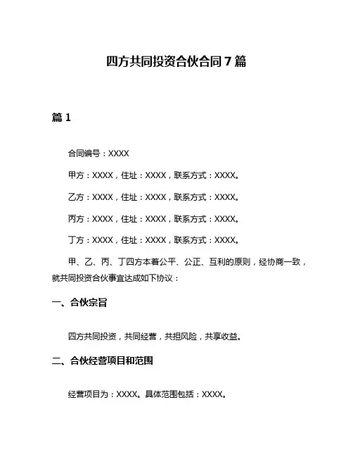 四方共同投资合伙合同7篇