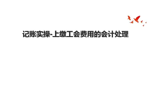 记账实操上缴工会费用的会计处理