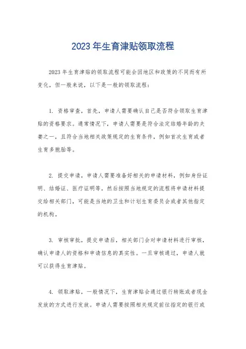 2023年生育津贴领取流程