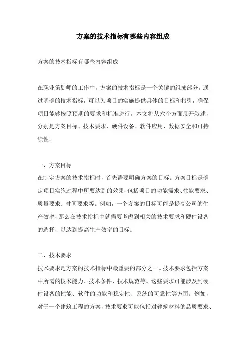 方案的技术指标有哪些内容组成