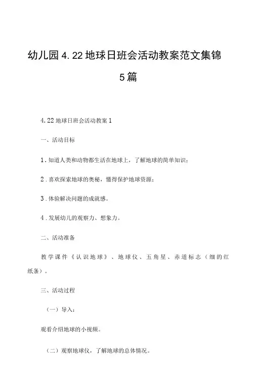 幼儿园4.22地球日班会活动教案范文集锦5篇