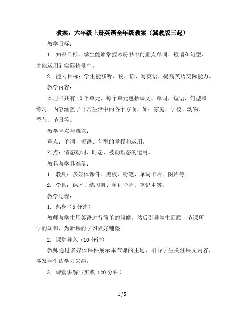 六年级上册英语全年级教案(冀教版三起)