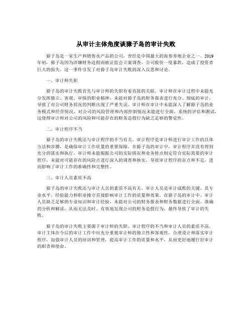 从审计主体角度谈獐子岛的审计失败