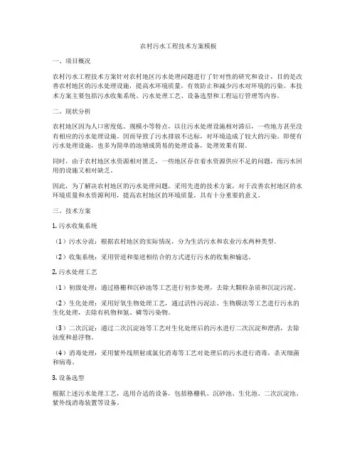 农村污水工程技术方案模板
