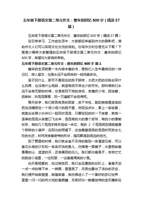 五年级下册语文第二单元作文：童年的回忆600字（精选57篇）