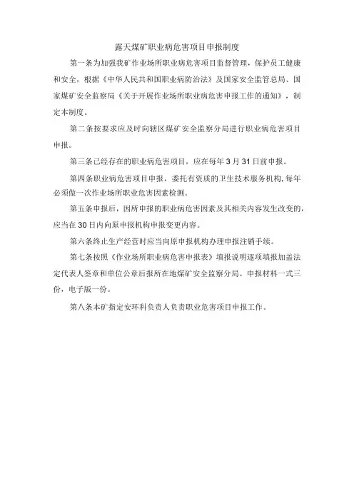 露天煤矿职业病危害项目申报制度