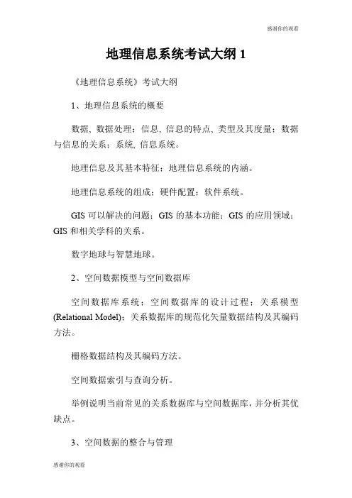 地理信息系统考试大纲.doc