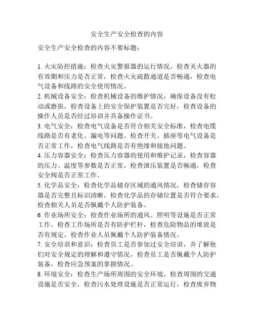 安全生产安全检查的内容