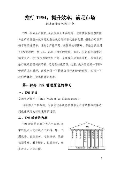 推行TPM，提升效率，满足市场-锻造