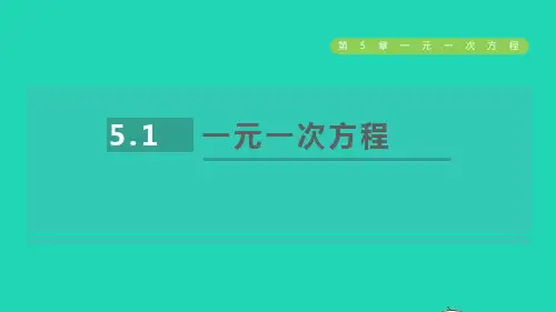 七年级数学上册第5章一元一次方程5、1一元一次方程新版浙教版