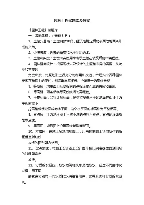 园林工程试题库及答案