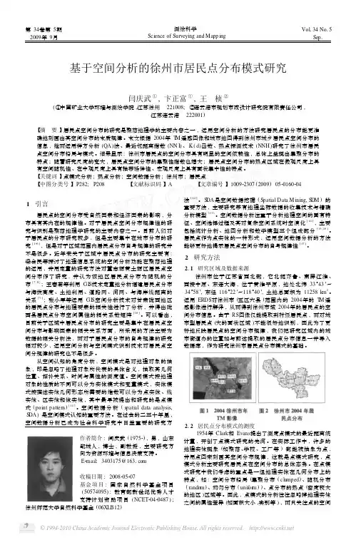 基于空间分析的徐州市居民点分布模式研究_闫庆武