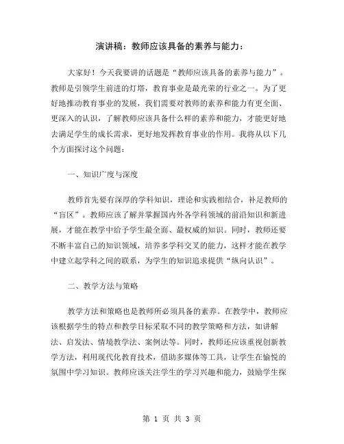 演讲稿：教师应该具备的素养与能力