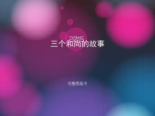 三个和尚的故事 图画完整版[优质PPT]