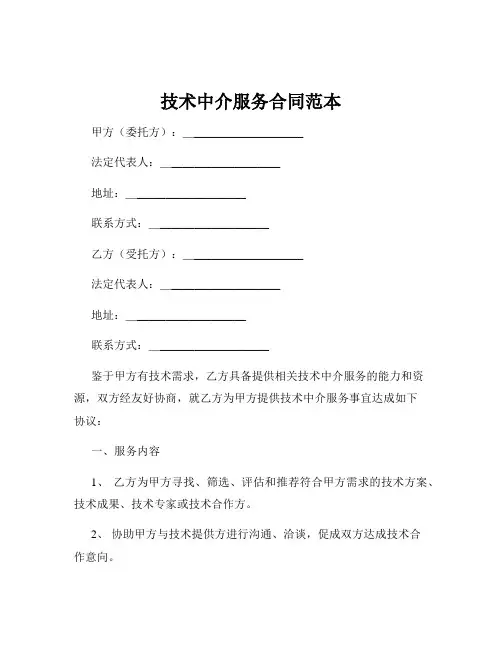 技术中介服务合同范本