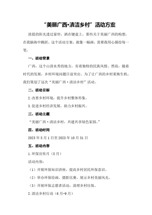 一：“美丽广西·清洁乡村”活动方案