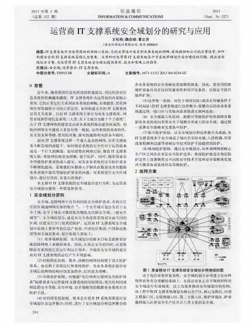 运营商IT支撑系统安全域划分的研究与应用