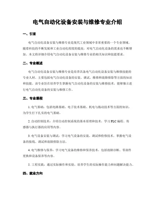 电气自动化设备安装与维修专业介绍
