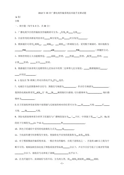 2016广播电视传输系统技术能手竞赛试题【精选】